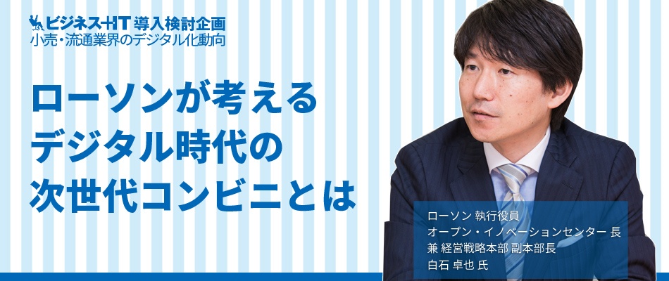 ローソン 白石卓也 執行役員が考える「次世代コンビニ」とはいかなるものか？