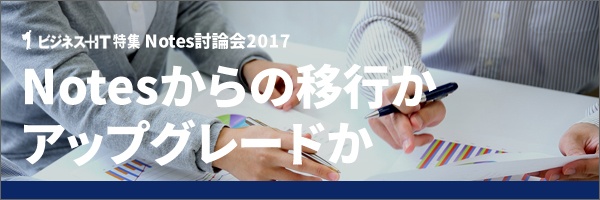 【特集】Notes討論会2017：ビジネス基盤はどうあるべきか