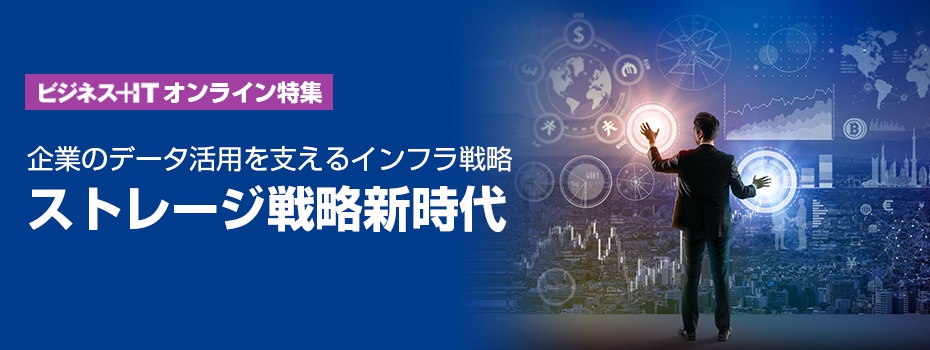 【特集】ストレージ戦略新時代