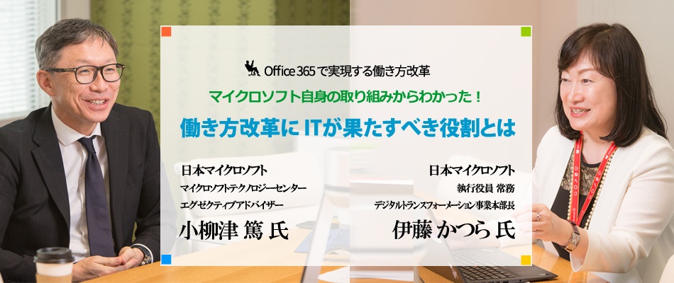 マイクロソフト自身の取り組みからわかった！働き方改革にITが果たすべき役割
