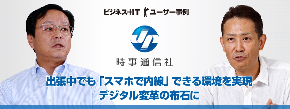 【事例：時事通信社】出張中でも「スマホで内線」できる環境を実現　デジタル変革の布石に