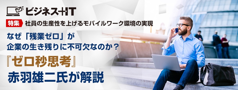 なぜ「残業ゼロ」が企業の生き残りに不可欠なのか？ 『ゼロ秒思考』赤羽雄二氏が解説