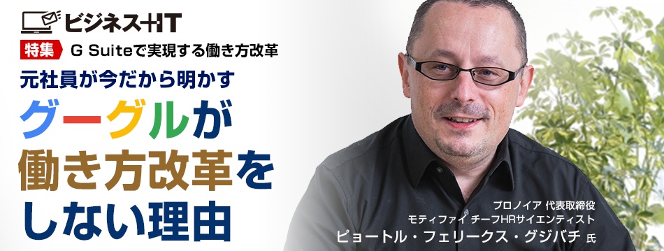 元社員が今だから明かす グーグルが働き方改革をしない理由