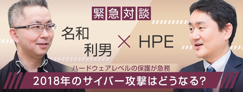 2018年のサイバー攻撃はどうなる？ 名和利男×HPE 緊急対談