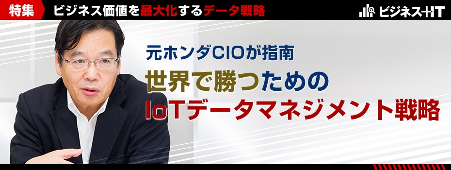 元ホンダCIOが指南、世界で勝つためのIoTデータマネジメント戦略