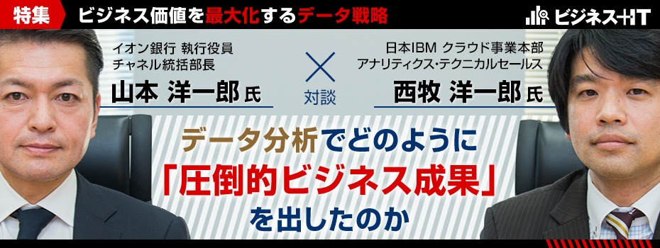 イオン銀行対談：データ分析で、どのように「圧倒的ビジネス成果」を出したのか