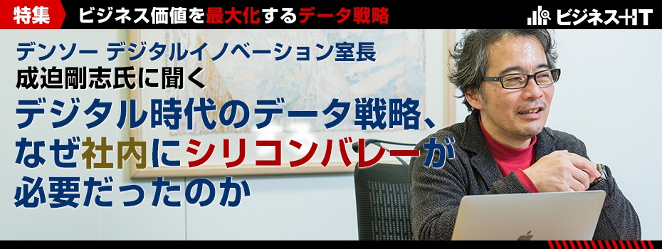 デンソー成迫氏：デジタル時代のデータ戦略、なぜ社内にシリコンバレーが必要だったのか