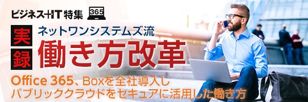 Office 365、Boxを全社導入しパブリッククラウドをセキュアに活用した働き方