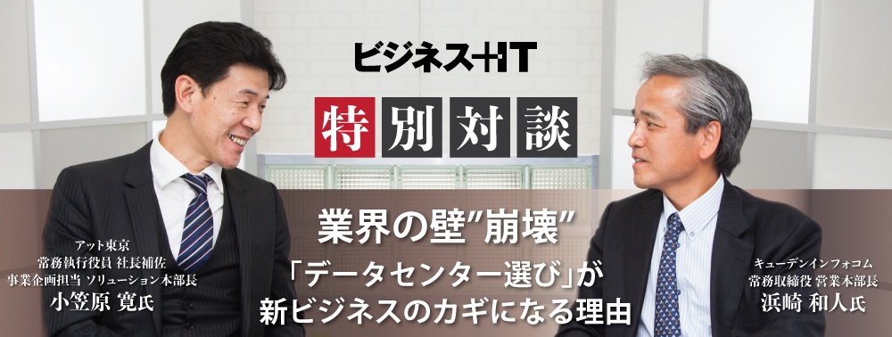 業界の壁は”崩壊”、「データセンター選び」が新ビジネスのカギになる理由