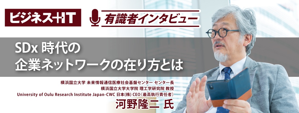 横国大 河野 隆二教授に聞く、SDx時代の企業ネットワークの在り方とは？ 