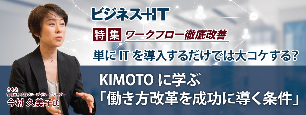 単にITを導入するだけでは大コケする？ KIMOTOに学ぶ「働き方改革を成功に導く条件」