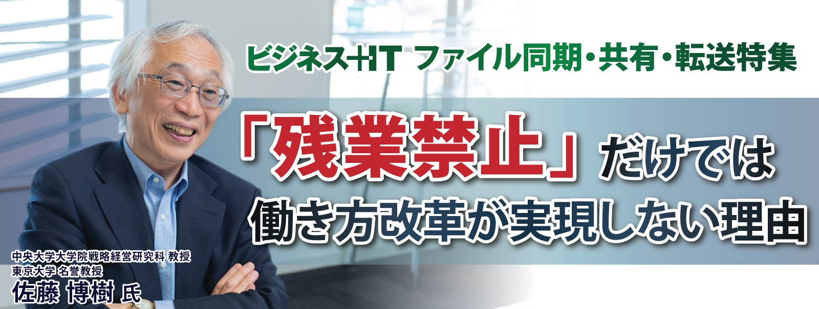 中央大 教授/東大 名誉教授 佐藤博樹氏：残業禁止だけでは働き方改革が実現しない理由