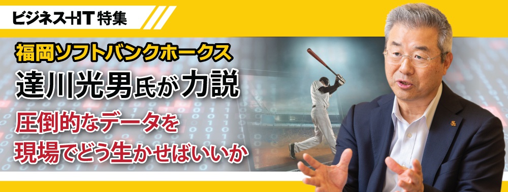 ソフトバンクホークス達川光男氏が力説、圧倒的なデータを現場でどう生かせばいいのか