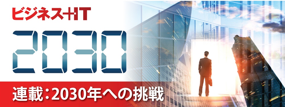 連載：2030年への挑戦