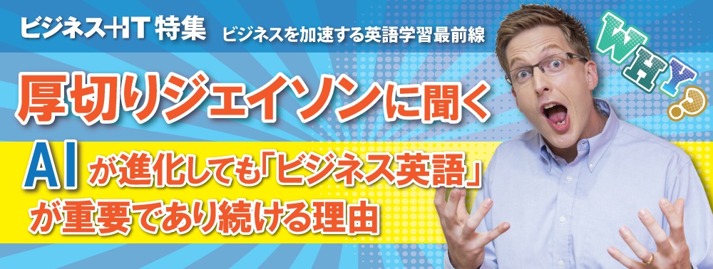 厚切りジェイソンに聞く AIが進化しても「ビジネス英語」が重要であり続ける理由