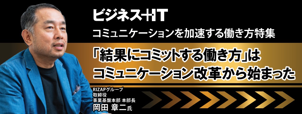 RIZAP 岡田章二取締役に聞く「結果にコミットする働き方」はどう始まったのか？