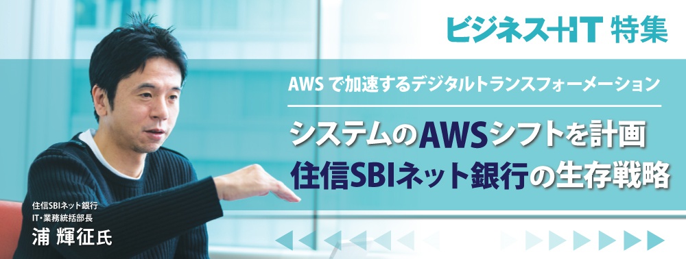 システムのAWSシフトを計画、住信SBIネット銀行の「生存戦略」とは？