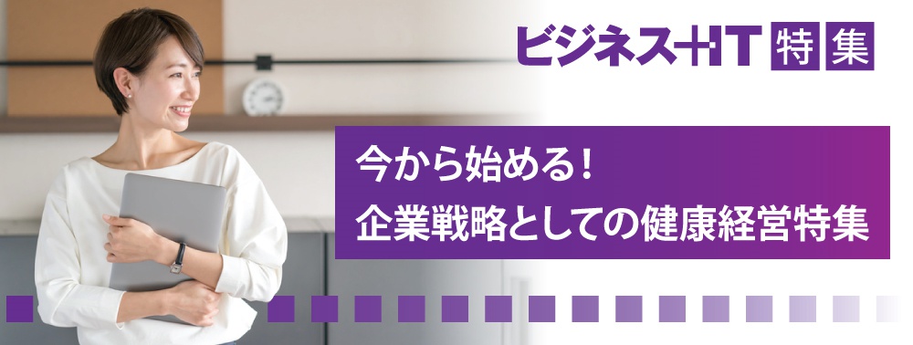 【特集】今から始める！企業戦略としての健康経営