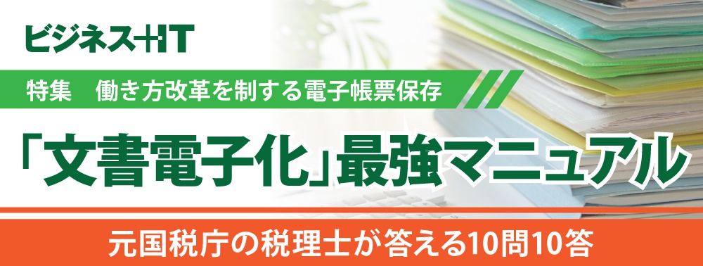 「文書電子化」最強マニュアル、元 国税庁の税理士が答える10問10答