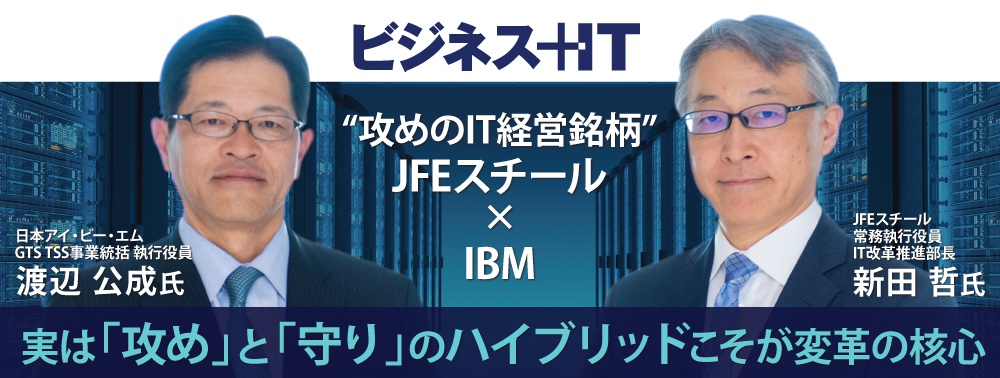 JFEスチール対談：実は「攻め」と「守り」のハイブリッドこそが変革の核心