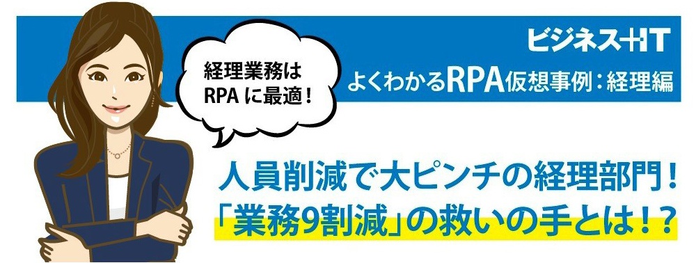 ストーリーでわかるRPA入門：人員削減で大ピンチ、「業務9割減」の救いの手とは？
