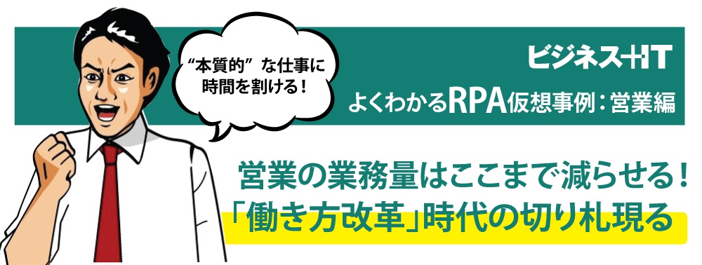 ストーリーでわかるRPA入門：業務量はここまで減らせる！「働き方改革」の切り札現る