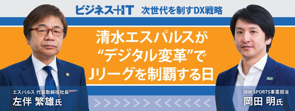 清水エスパルスが“デジタル変革”でJリーグを制覇する日──左伴社長に聞く