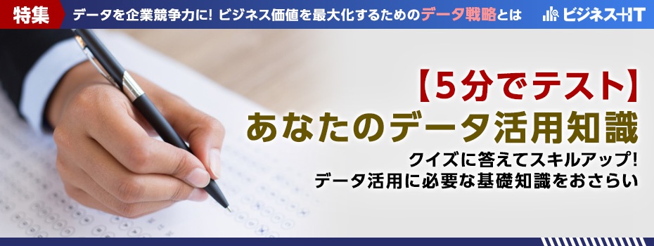 【5分テスト】あなたのデータ活用知識、どのくらい？