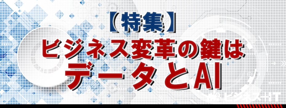 【特集】ビジネス変革の鍵はデータとAI