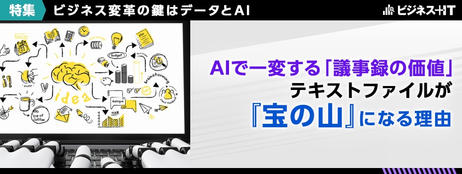 AIで一変する「議事録の価値」、テキストファイルが“宝の山”になる理由