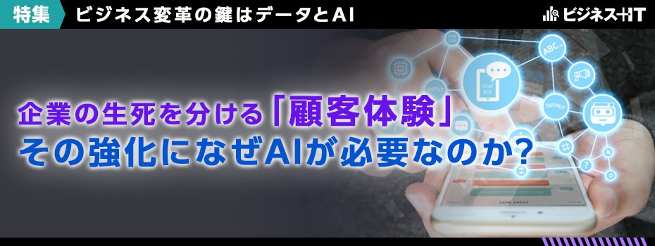 企業の生死を分ける「顧客体験」、その強化になぜAIが必要なのか？