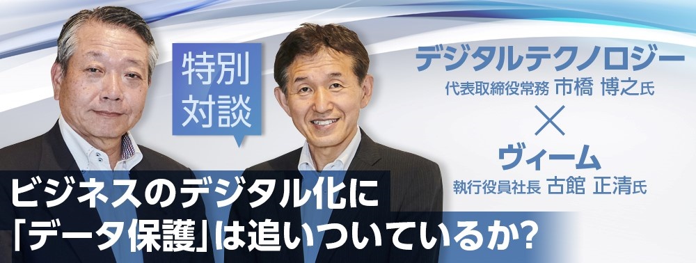 ヴィーム社長×DTC社長対談：ビジネスのデジタル化に「データ保護」は追いついているか？