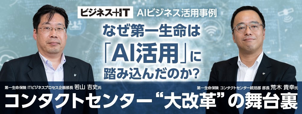 なぜ第一生命は「AI活用」に踏み込んだのか？コンタクトセンター“大改革”の舞台裏