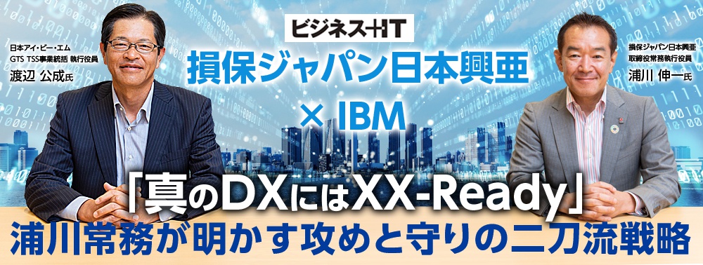 損保ジャパン日本興亜CIO「真のDXにはXX-Ready」浦川常務が明かす攻めと守りの二刀流戦略