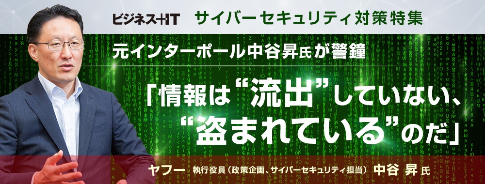 元インターポール中谷昇氏が警鐘「情報は“流出”していない、”盗まれている”のだ」