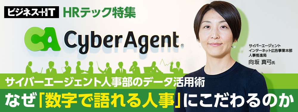 サイバーエージェント人事部のデータ活用術 なぜ「数字で語れる人事」にこだわるのか