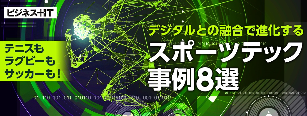 テニスもラグビーもサッカーも！ デジタルとの融合で進化するスポーツテック事例8選