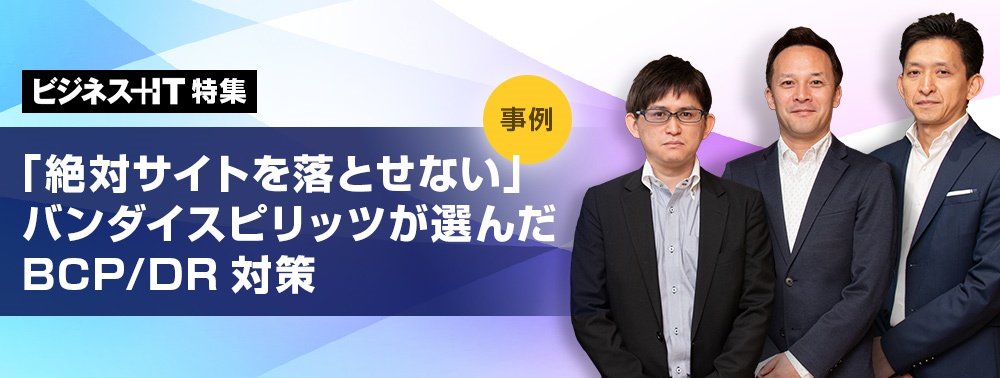 【事例】「絶対サイトを落とせない」バンダイスピリッツが選んだBCP/DR対策