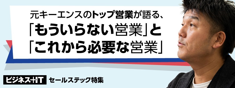 元キーエンスのトップ営業が語る、「もういらない営業」と「これから必要な営業」