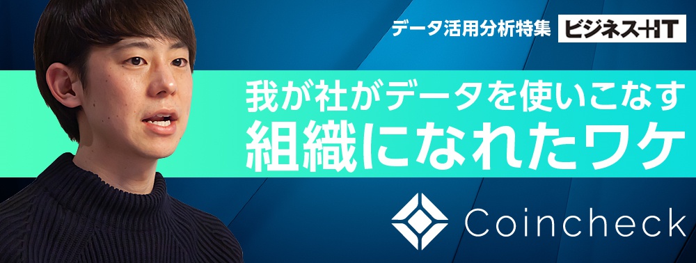 我が社がデータを使いこなす組織になれたワケ：コインチェックの場合