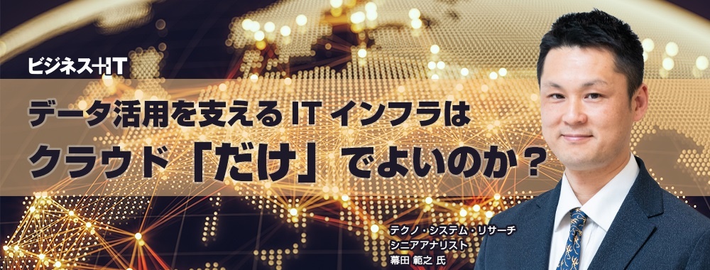 データ活用を支えるITインフラはクラウド「だけ」でよいのか？