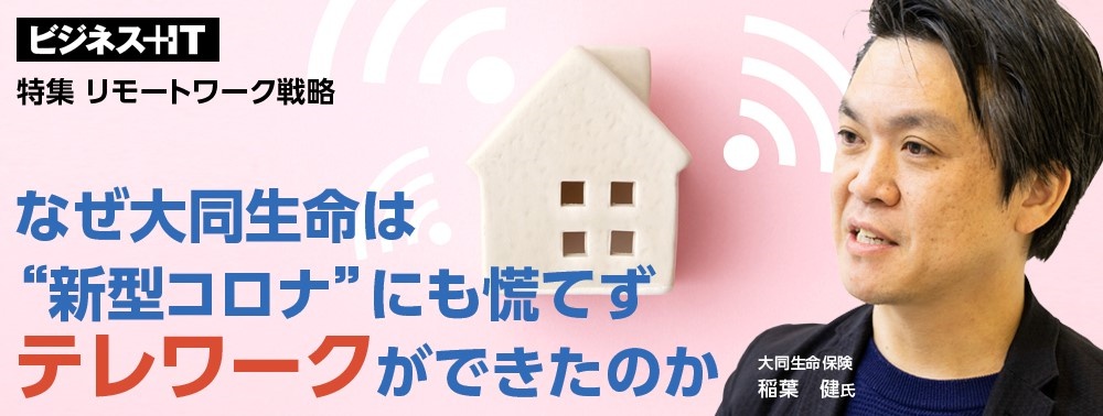 なぜ大同生命は“新型コロナ”にも慌てずテレワークができたのか