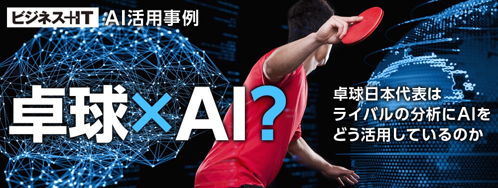 卓球×AI？ 卓球日本代表はライバルの分析にAIをどう活用しているのか