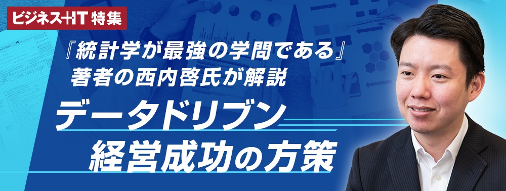 『統計学が最強の学問である』著者の西内啓氏が解説、 データドリブン経営成功の方策