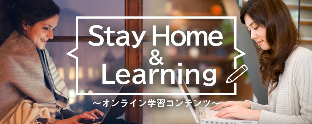特集：在宅で学べるオンライン学習コンテンツ