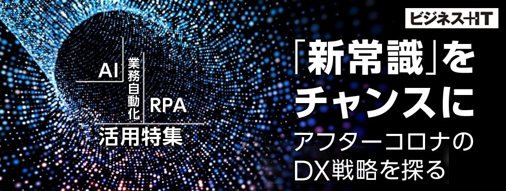 「新常識」をチャンスにせよ！ データや事例で探るアフターコロナのDX戦略