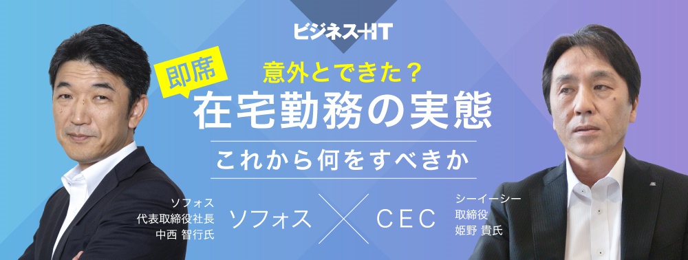 経営トップ対談：意外とできた？“即席”在宅勤務の実態と、これから何をすべきか