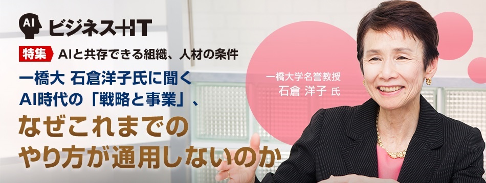 一橋大 石倉洋子氏に聞くAI時代の「戦略と事業」、なぜこれまでのやり方が通用しないのか