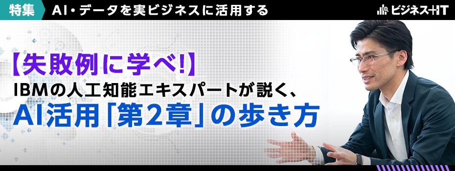 【失敗例に学べ！】人工知能エキスパートが説く、AI活用「第2章」の歩き方