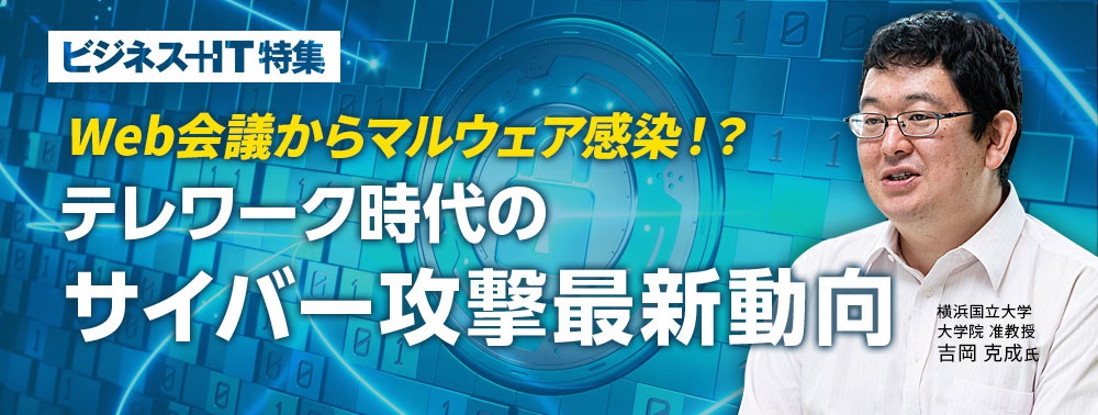 Web会議からマルウェア感染!?テレワーク時代のサイバー攻撃最新動向